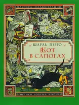 Кот в сапогах (3+) (илл. Крейна) (мМастИллюс) Перро