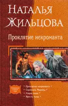 Проклятие некроманта: Проклятие некроманта. Скрижаль Мораны. Узоры тьмы. Ярость тьмы