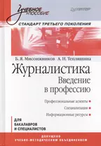 Журналистика Введение в профессию Для бакалавров и спец. (УП) Мисонжников