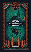 Легенда о Сонной лощине. Вечные истории