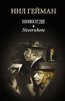 Никогде: роман
