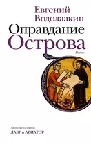 Оправдание Острова