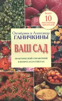 Ваш сад. Практический справочник в вопросах и ответах