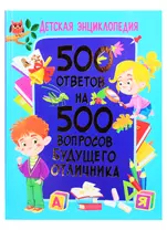 Детская энциклопедия. 500 ответов на 500 вопросов будущего отличника