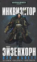 Инквизитор Эйзенхорн (подарочный омнибус)