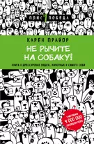 Не рычите на собаку! книга о дрессировке людей, животных и самого себя