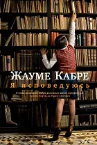 Я исповедуюсь