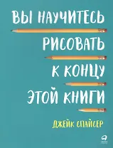 Вы научитесь рисовать к концу этой книги