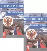 История России. XX - начало XXI века. 9 класс. Рабочая тетрадь. В 2-х частях (комплект из 2 книг)