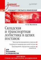 Складская и транспортная логистика в цепях поставок: Учебное пособие. Стандарт третьего поколения