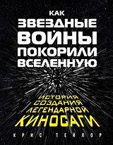 Как Звездные войны покорили вселенную