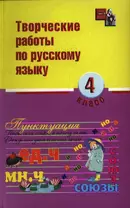 Творческие работы по русскому языку: 4 класс дп