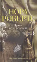 Драма по-королевски: роман