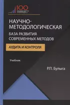 Научно-методологическая база развития современных методов аудита и контроля. Учебник