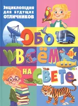 Энциклопедия для будущих отличников обо всем на свете