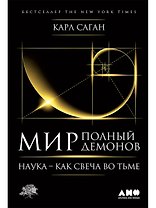 Мир, полный демонов: Наука - как свеча во тьме