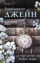 Влюбленная Джейн