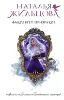 Факультет призраков (с автографом)