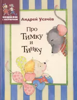 Про Тимку и Тинку. Стихи для детей