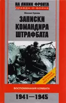 Записки командира штрафбата. Воспоминания комбата. 1941-1945.
