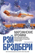 Марсианские хроники