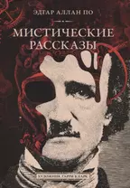 Мистические рассказы. Сборник