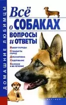 Все о собаках. Вопросы и ответы