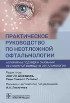 Практическое руководство по неотложной офтальмологии: алгоритмы подхода к оказанию неотложной помощи в офтальмологии