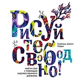 Рисуйте свободно! Найти себя с помощью художественного дневника