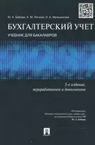 Бухгалтерский учет: учебник для бакалавров. -5-е изд., перераб.