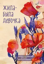 Иллюстрированный блокнот Жила-была девочка (176 стр)