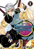 Истребитель демонов. Том 9 (Клинок, рассекающий демонов / Demon Slayer: Kimetsu no Yaiba). Манга