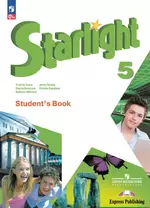 Starlight Students Book. Английский язык. Учебник. Углублённый уровень. 5 класс