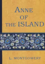 Anne of the Island = Энн с острова Принца Эдуарда (книга 3): роман (на английском языке)