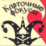 Набор для творчества, Новый формат, "Куб Карточные фокусы"