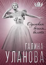 Галина Уланова. Одинокая богиня балета