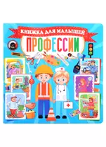 Профессии. Книжка для малышей