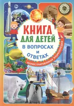 Книга для детей в вопросах и ответах. Иллюстрированная энциклопедия