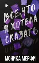 Все, что я хотела сказать