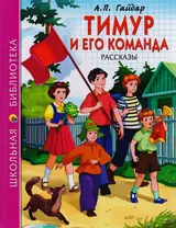 ШКОЛЬНАЯ БИБЛИОТЕКА. ТИМУР И ЕГО КОМАНДА (А.П. Гайдар) 128с.