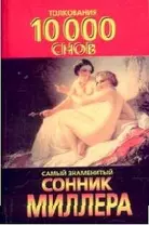 10000 снов(м)(Миллер)