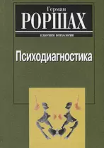 Психодиагностика. Методика и результаты диагностического эксперимента по исследованию восприятия (истолковывание случайных образов)