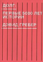 Долг: первые 5000 лет истории