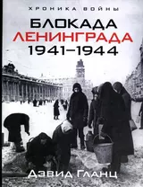 Блокада Ленинграда. 1941-1944