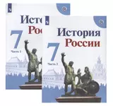 История России. 7 класс. Учебник (комплект из 2 книг)