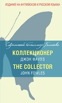 Коллекционер = The Collector