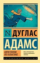 Автостопом по Галактике. Ресторан "У конца Вселенной"