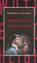 Грозовой перевал = Wuthering Heights