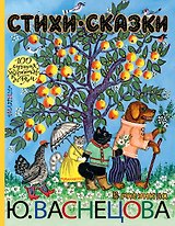Стихи. Сказки в рисунках Ю. Васнецова