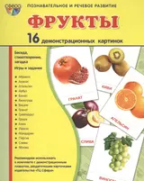 Дем. картинки СУПЕР Фрукты.16 демонстр.картинок с текстом(173х220мм)